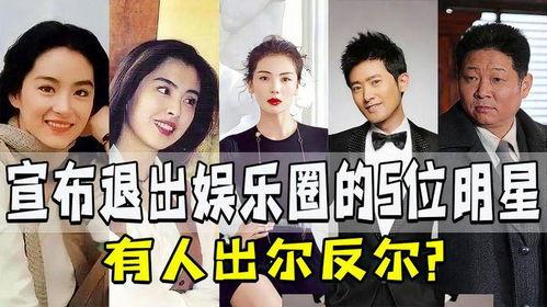 明星退出娱乐圈,明星退出背后的故事与启示