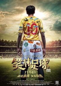 笑林足球演员表,笑星云集，足球盛宴